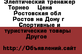 Элептический тренажер “Торнео“ › Цена ­ 7 000 - Ростовская обл., Ростов-на-Дону г. Спортивные и туристические товары » Другое   